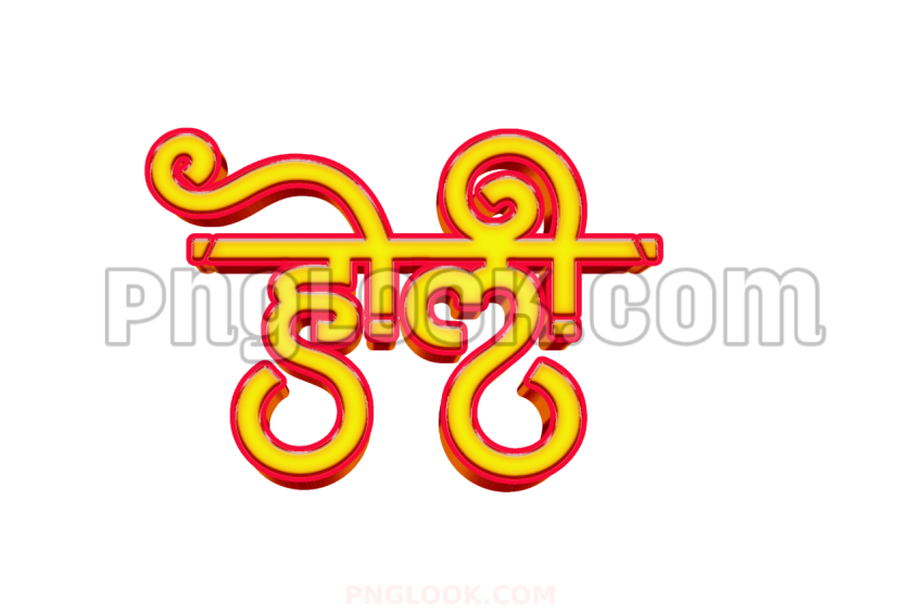 Holi text PNG image in Hindi stylist font transparent image download