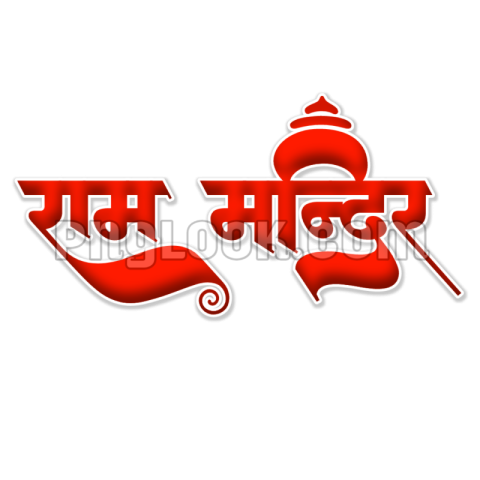 Ram Mandir calligraphy Hindi text PNG images download