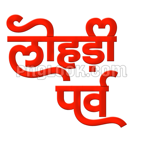Lohari Parv Hindi text PNG transparent images download