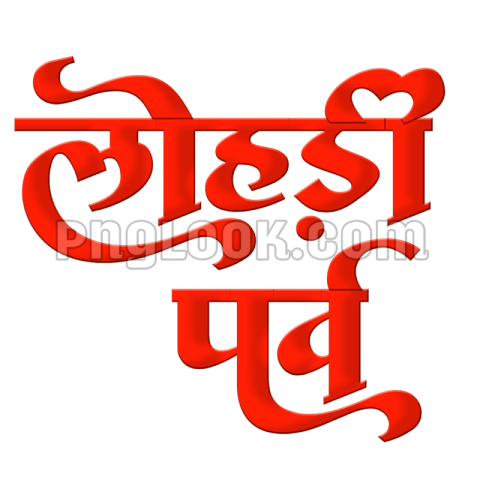 Lohri festival in Hindi text PNG transparent image