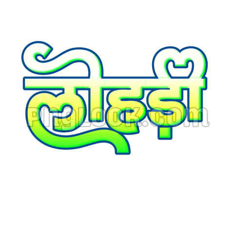 लोहड़ी  text PNG in Hindi transparent image