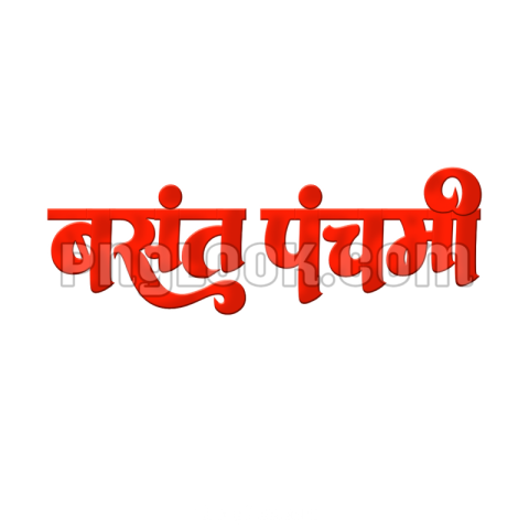 Happy Basant Panchami in Hindi png image download