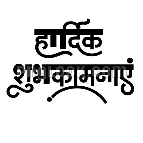 Hardik shubhkamnaen PNG text in Hindi
