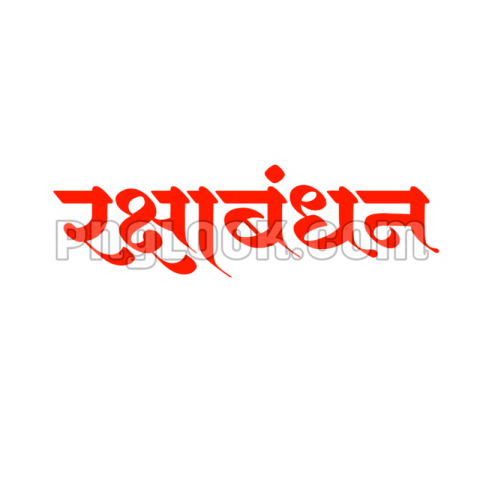 Rakshabandhan png Hindi tex images hd
