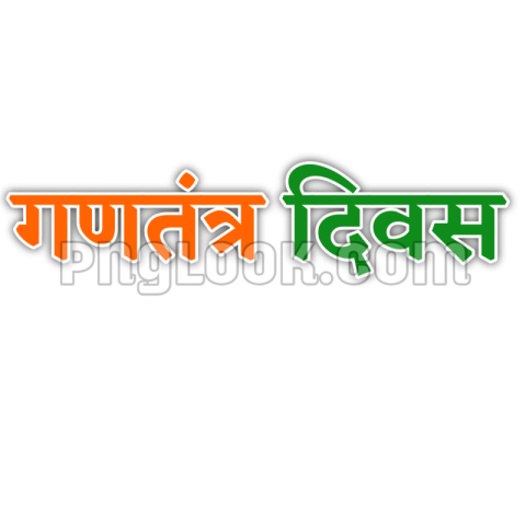 गणतंत्र दिवस Hindi tex png download png