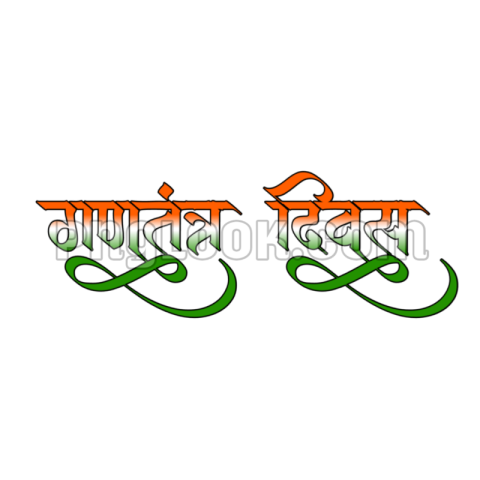 REPUBLICDAY HINDI TEX PNG DOWNLOAD IMAGE FREE
