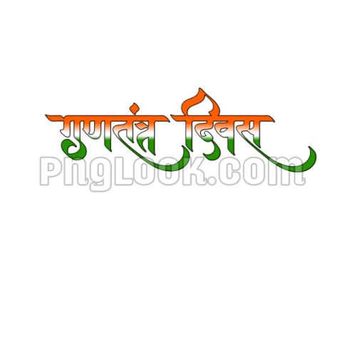 REPUBLIC DAY HINDI TEX PNG DOWNLOAD FREE 26 JANUARY