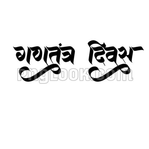 REPUBLICDAY HINDI TEX PNG DOWNLOAD