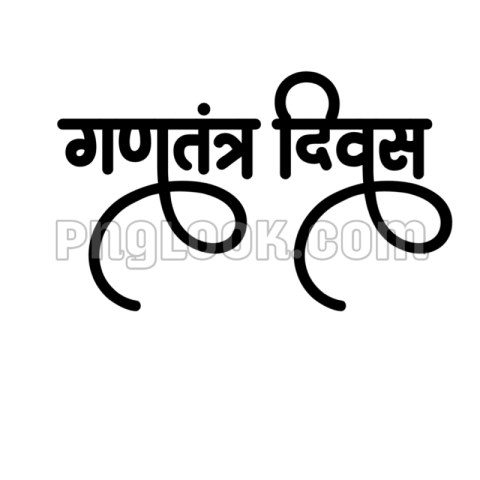 REPUBLIC DAY HINDI TEX PNG DOWNLOAD FREE