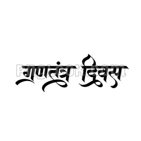 26 JANUARY HINDI TEX PNG FREE IMAGE DOWNLOAD