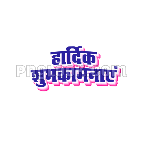 Hardik shubhkamnaen stylish Hindi text PNG