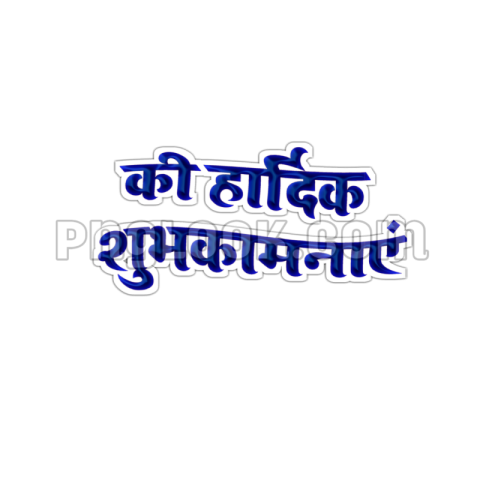 Hardik shubhkamnaen PNG DOWNLOAD HINDI TEX PNG Images