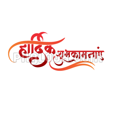 HARDIK shubhkamnaye Hindi tex png images download free