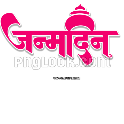जन्मदिन HINDI TEX PNG IMAGE DOWNLOAD FREE