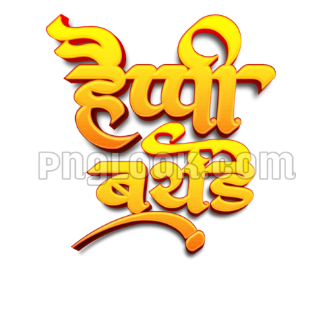 हैप्पी  बर्थडे HINDI TEX PNG IMAGE DOWNLOAD FREE
