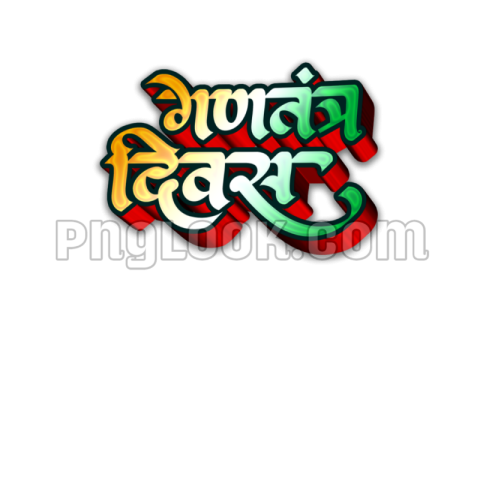 26 JANUARY REPUBLIC DAY HINDI TEX PNG DOWNLOAD FREE