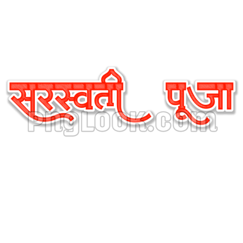 Saraswati Puja Hindi text PNG image download free