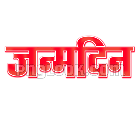 Birthday in Hindi janmdin text PNG transparent image download