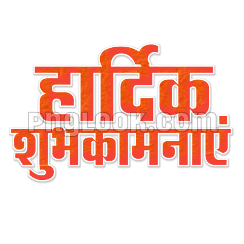 Hardik shubhkamnaen Hindi text PNG transparent image download
