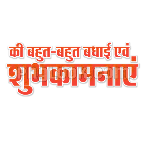 बहुत-बहुत बधाई एवं शुभकामनाएं PNG image download