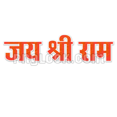 जय श्री राम Hindi text PNG transparent image download