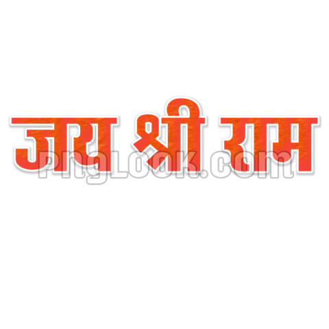 जय श्री राम Hindi text PNG transparent image download
