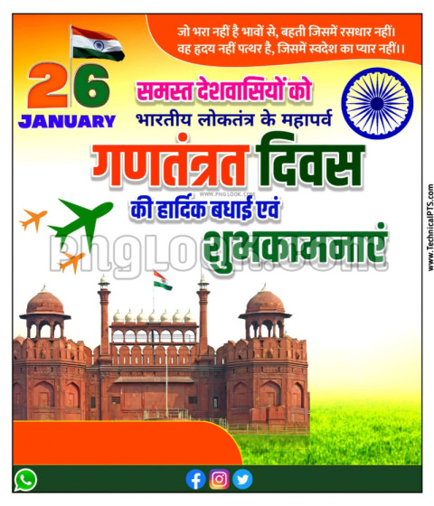 गणतंत्र दिवस 26 जनवरी पोस्टर बैकग्राउंड डाउनलोड