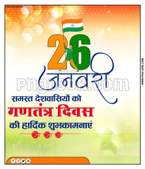 26 जनवरी background, 26 january background in hindi| happy Republic Day poster background download