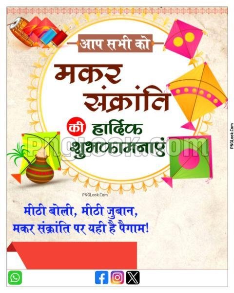 आप सभी को मकर संक्रांति की हार्दिक शुभकामनाएं पोस्टर बैकग्राउंड डाउनलोड