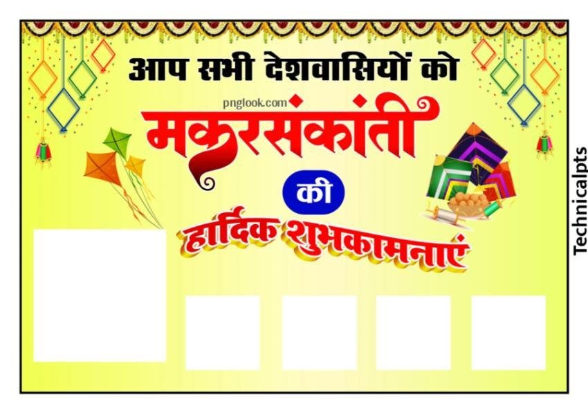 मकर संक्रांति पोस्टर ग्रुप | Makar Sakranti poster free background downloading images