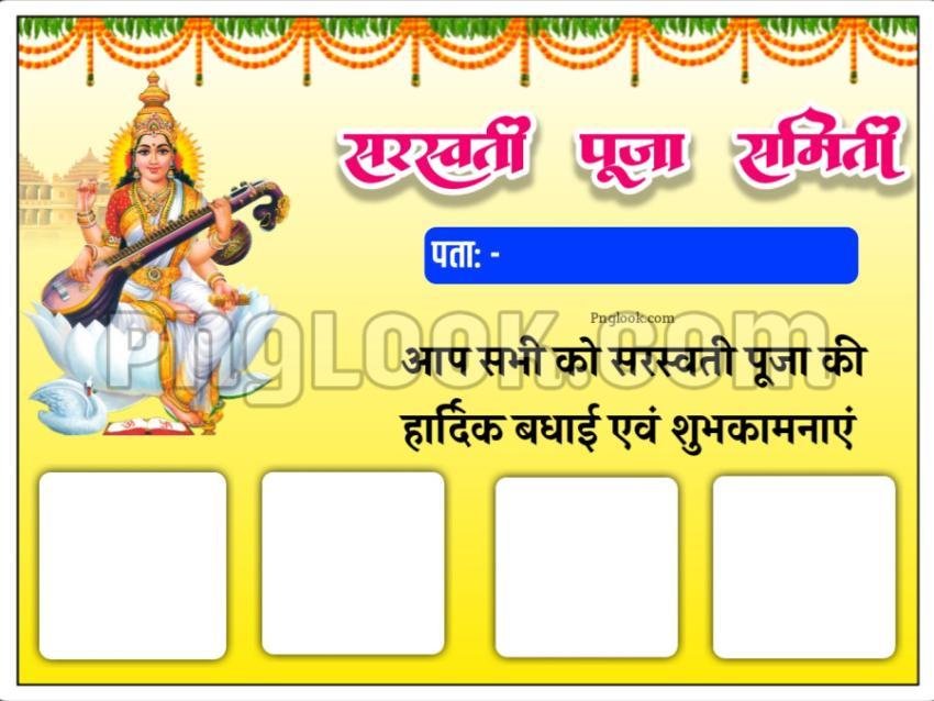 सरस्वती पूजा समिति पोस्टर बैकग्राउंड डाउनलोड FREE