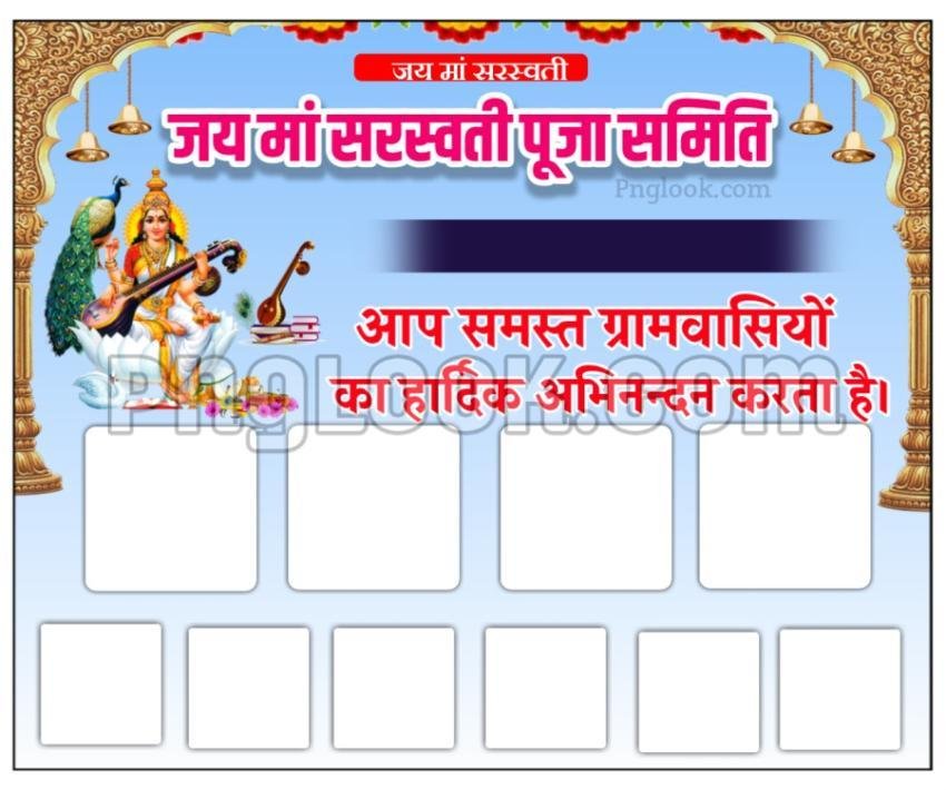 सरस्वती पूजा समिति पोस्टर बैकग्राउंड डाउनलोड free