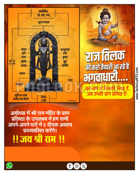 अयोध्या राम मंदिर प्राण प्रतिष्ठा poster background image download