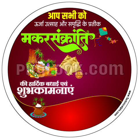 Makar Sankranti DP Logo PNG image in Hindi