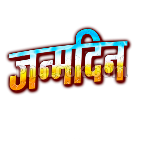 Janmdin text PNG images in Hindi