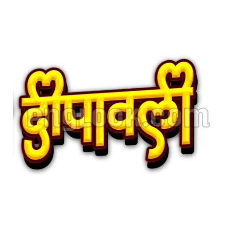 Dipawali in Hindi text PNG image download